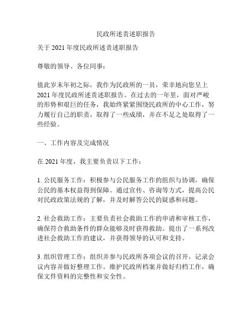民政所述责述职报告