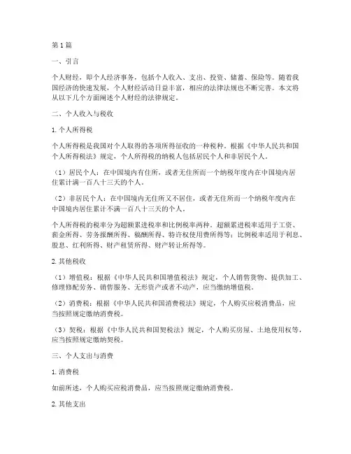个人财经的法律规定(3篇)