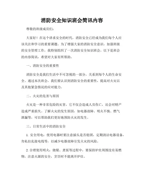 消防安全知识班会简讯内容