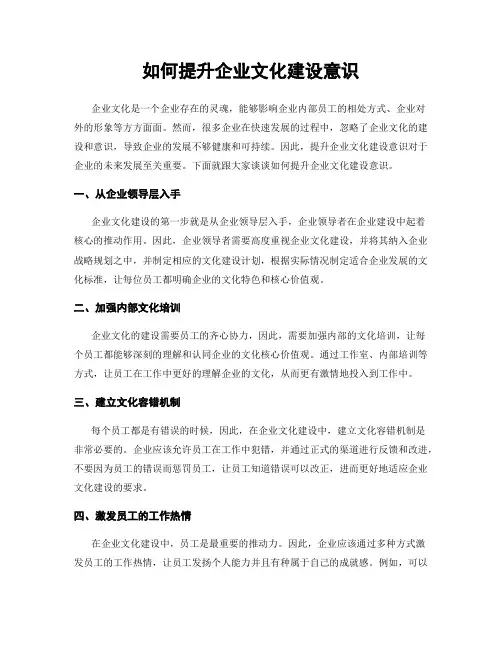 如何提升企业文化建设意识