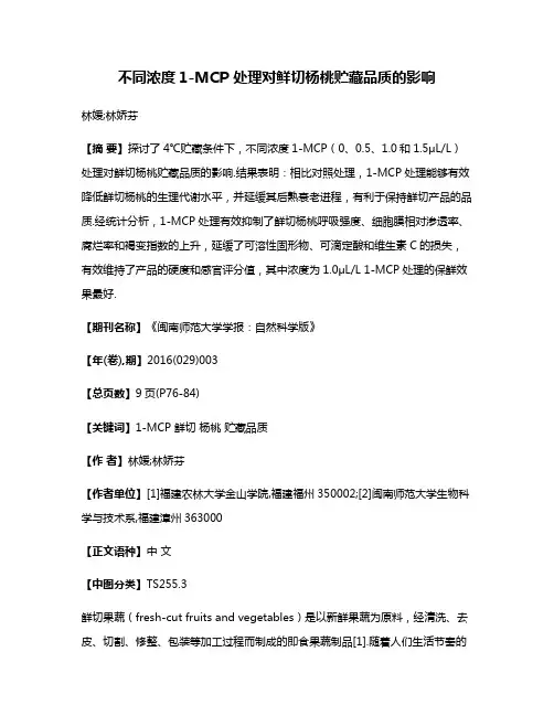 不同浓度1-MCP 处理对鲜切杨桃贮藏品质的影响