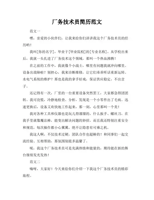 厂务技术员简历范文