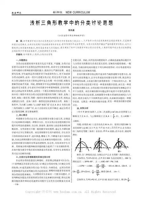 浅析三角形教学中的分类讨论思想