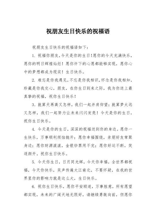 祝朋友生日快乐的祝福语