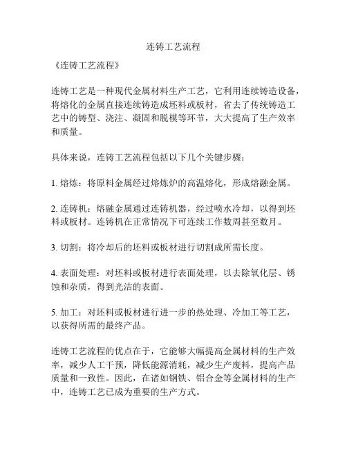 连铸工艺流程