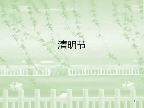 小学一年级传统文化清明节PPT课件