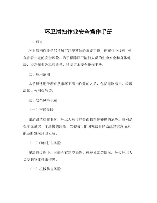 环卫清扫作业安全操作手册