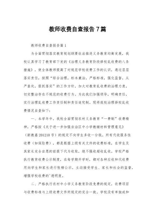 教师收费自查报告7篇