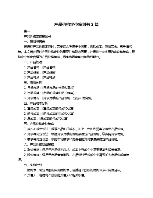 产品价格定位策划书3篇