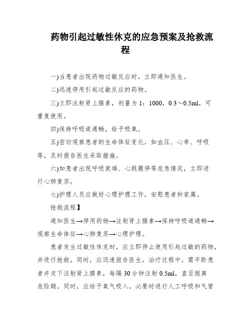 药物引起过敏性休克的应急预案及抢救流程