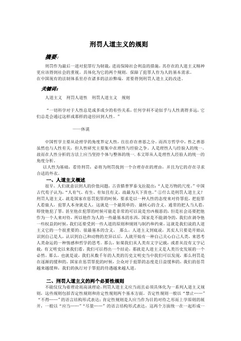 刑罚人道主义的规则