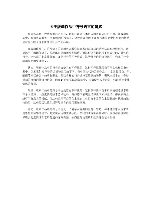 关于版画作品中符号语言的研究