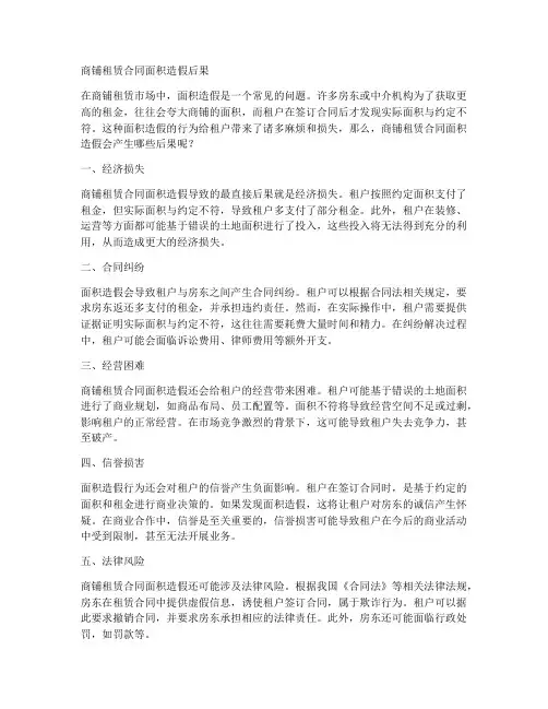商铺租赁合同面积造假后果
