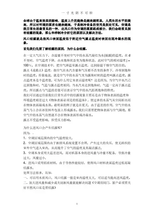 风口结露的原因及解决方法.pdf
