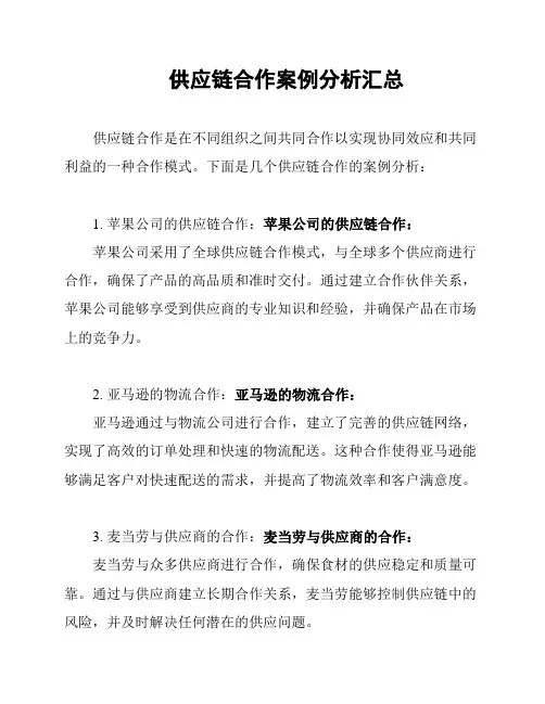 供应链合作案例分析汇总