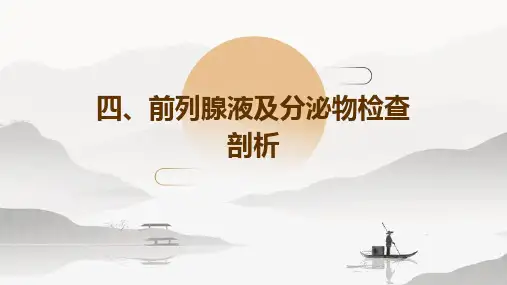 四、前列腺液及分泌物检查剖析