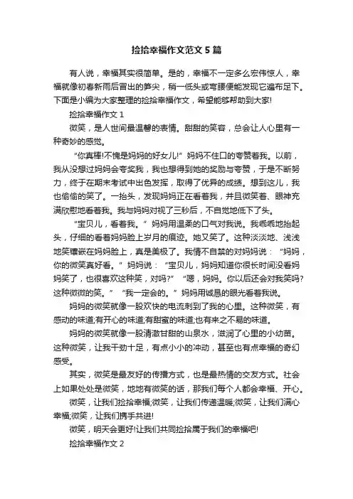 捡拾幸福作文范文5篇