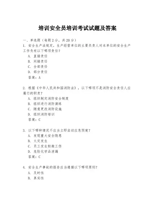 培训安全员培训考试试题及答案