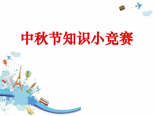 人教版《中秋节知识小竞赛》优秀PPT课件