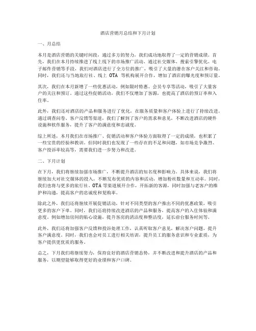 酒店营销月总结和下月计划