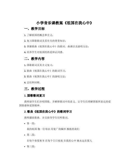 小学音乐课教案《祖国在我心中》