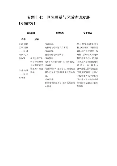 2021年广东高考地理复习练习讲义：专题十七 区际联系与区域协调发展