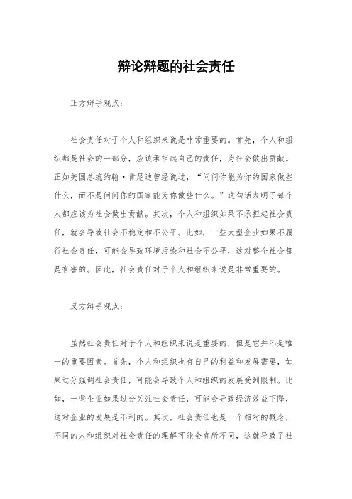 辩论辩题的社会责任