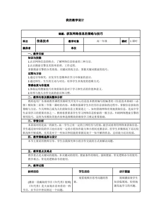 获取网络信息的策略与技巧教学设计