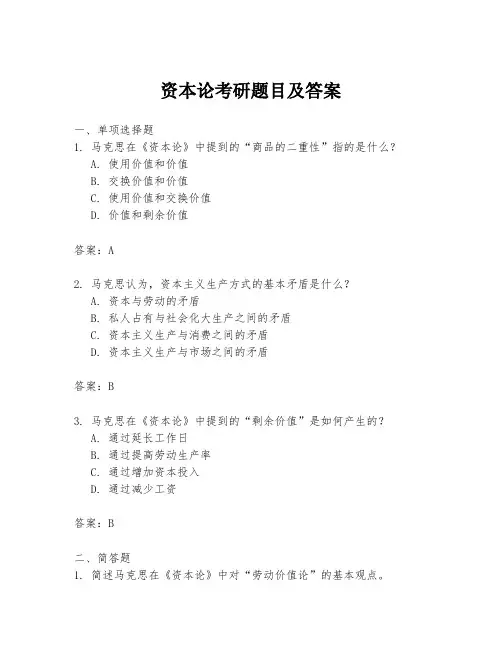 资本论考研题目及答案