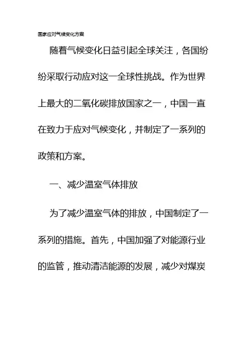 国家应对气候变化方案