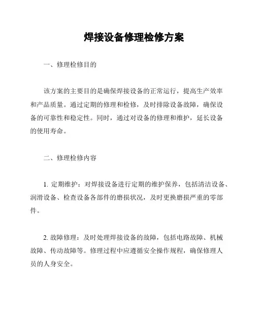 焊接设备修理检修方案