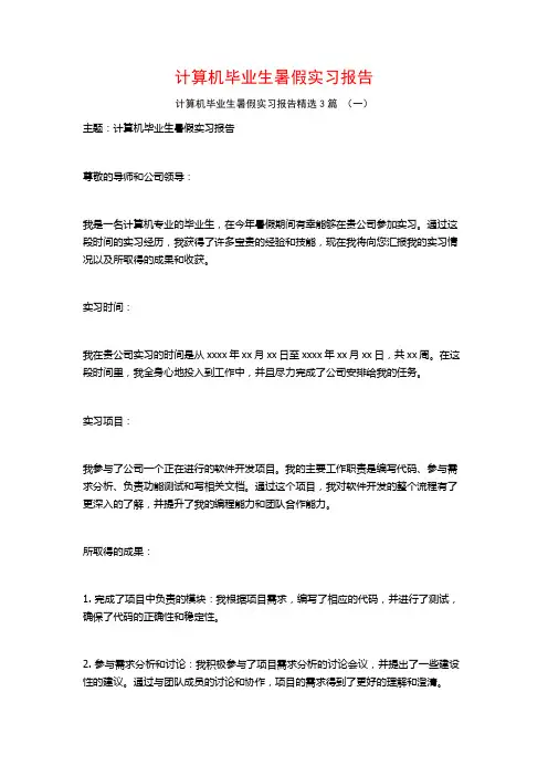 计算机毕业生暑假实习报告3篇