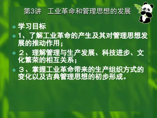 第3讲---工业革命和管理思想的发展(ppt文档)
