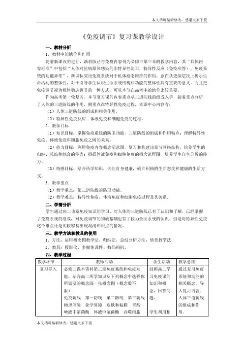 《免疫调节》复习课教学设计(精品文档)_共4页