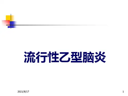 《流行性乙型脑炎》PPT课件