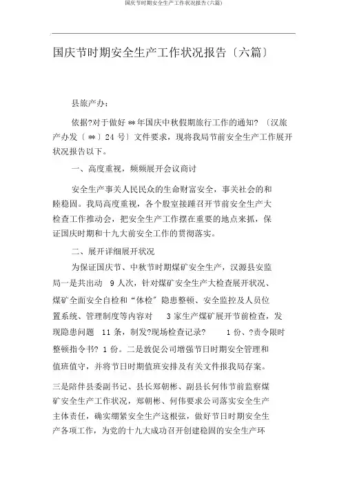 国庆节期间安全生产工作情况汇报(六篇)