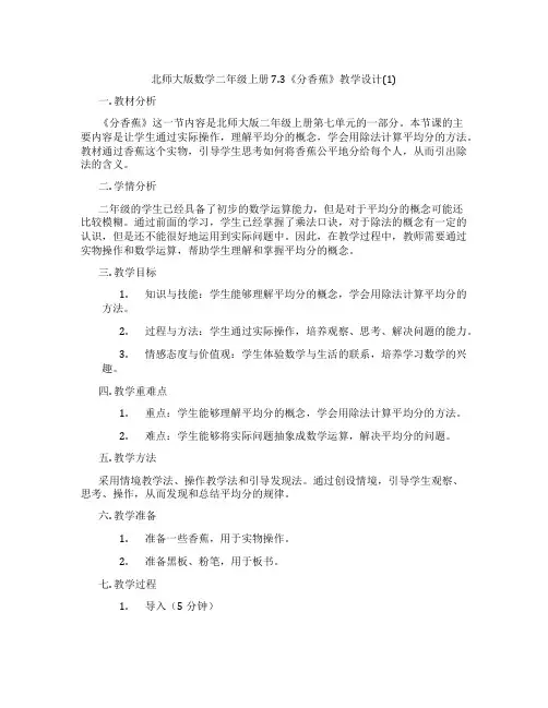 北师大版数学二年级上册7.3《分香蕉》教学设计(1)