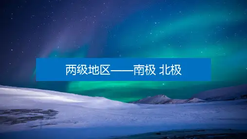 区域地理-两级地区——南极 北极