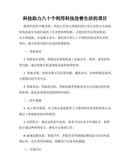科技助力八十个利用科技改善生活的项目
