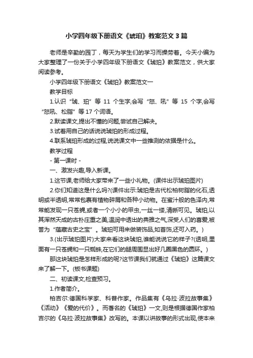 小学四年级下册语文《琥珀》教案范文3篇
