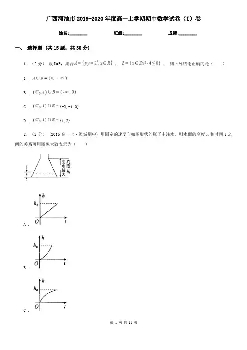 广西河池市2019-2020年度高一上学期期中数学试卷(I)卷