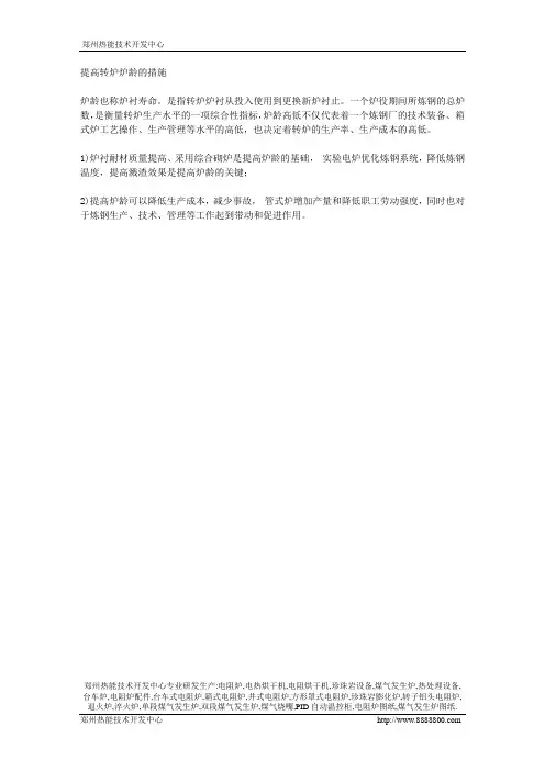 提高转炉炉龄的措施