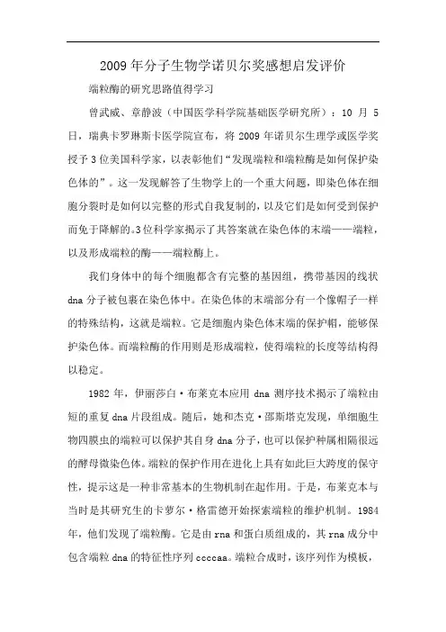 2009年分子生物学诺贝尔奖感想启发评价