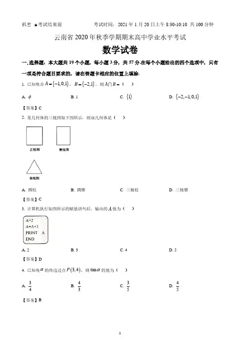 云南省2020年秋季学期期末高中学业水平考试 数学试卷真题 含答案 2021.1.20