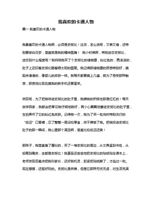 作文《我喜欢的卡通人物》