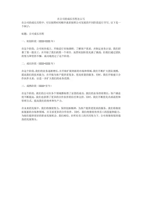 在公司的成长历程怎么写