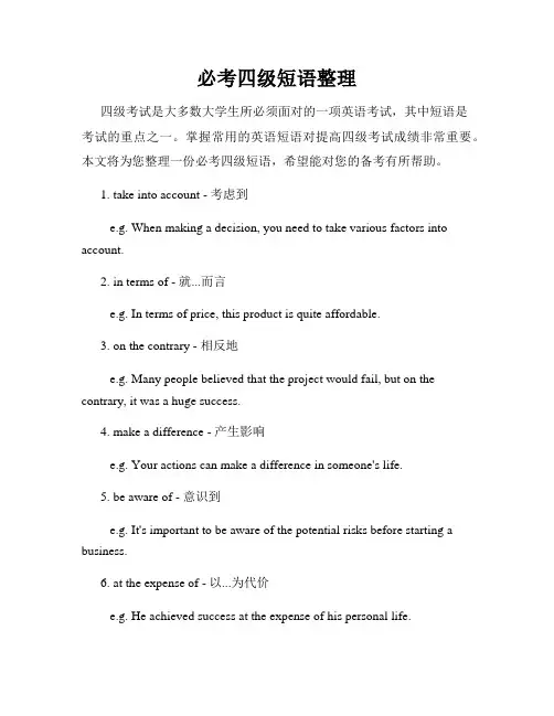 必考四级短语整理