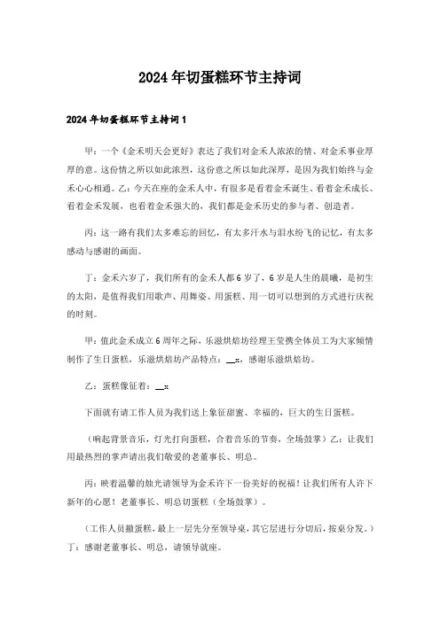 2024年切蛋糕环节主持词