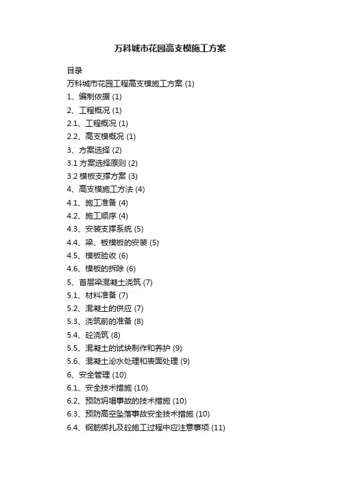 万科城市花园高支模施工方案