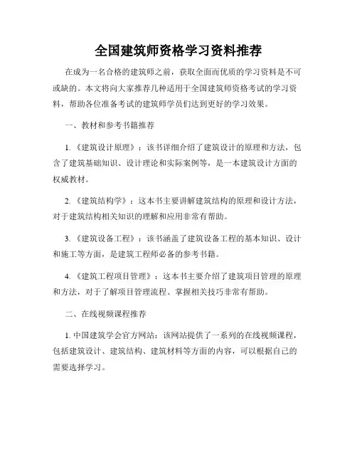 全国建筑师资格学习资料推荐